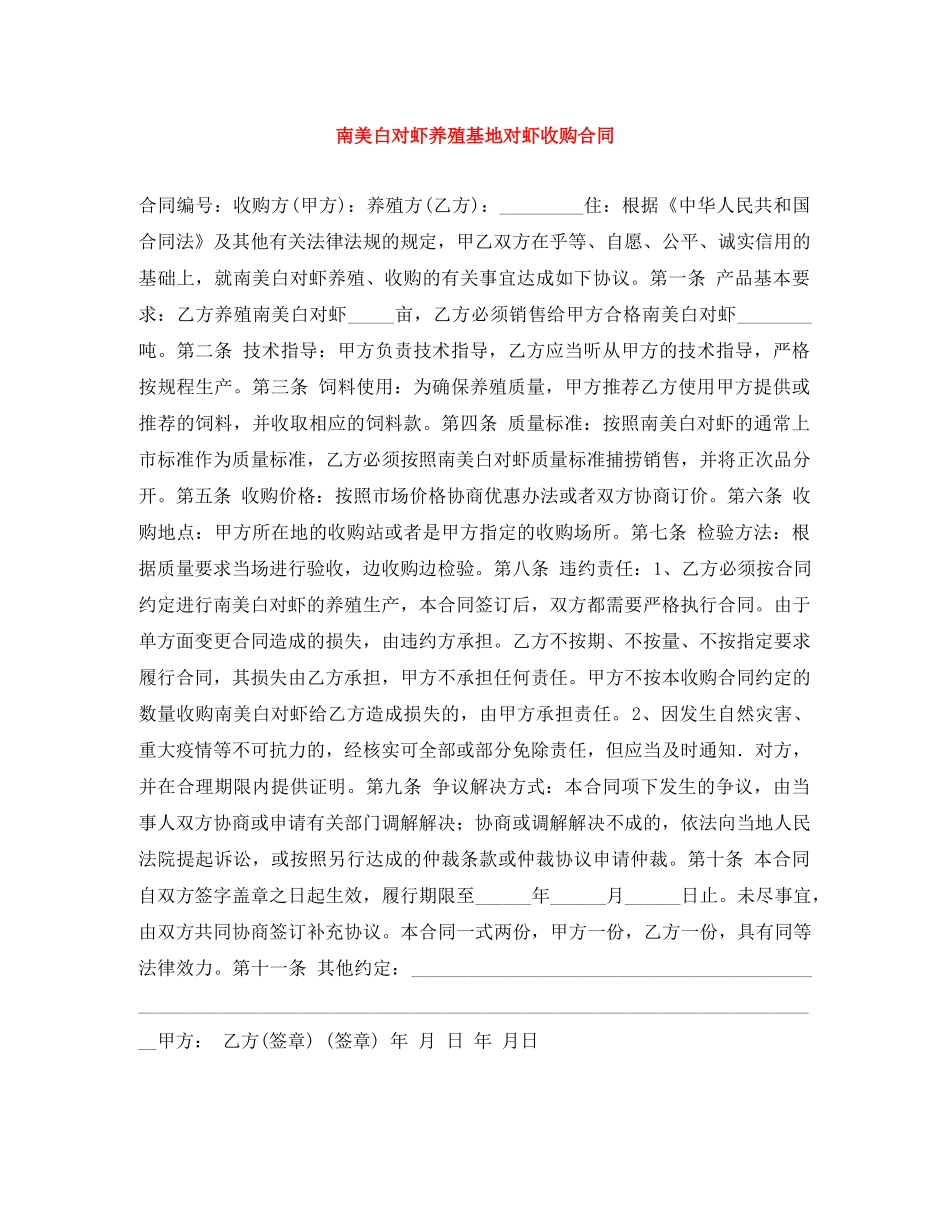 南美白对虾养殖基地对虾收购合同 _第1页