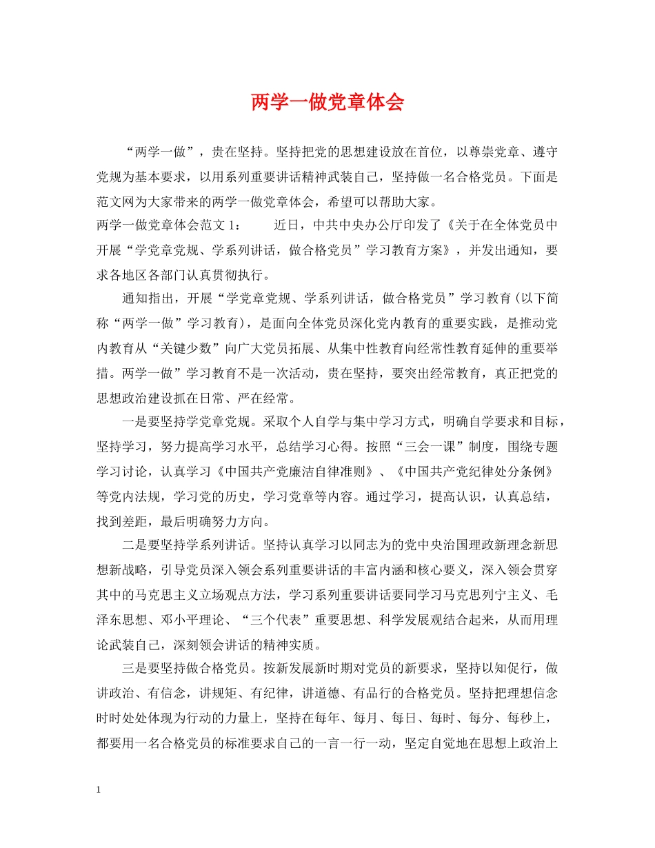 两学一做党章体会_第1页