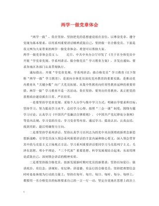 两学一做党章体会