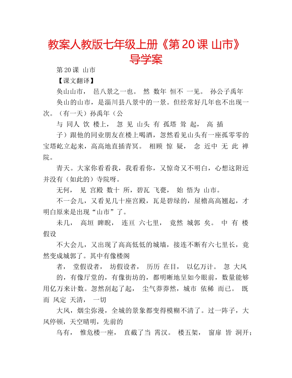 教案人教版七年级上册《第20课 山市》导学案 _第1页