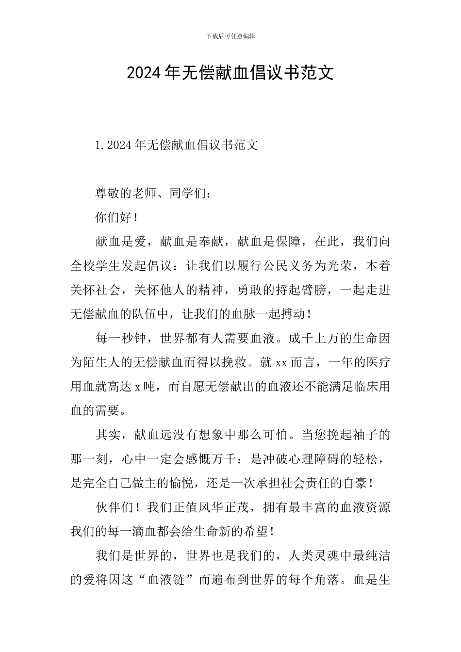 2024年无偿献血倡议书范文_第1页