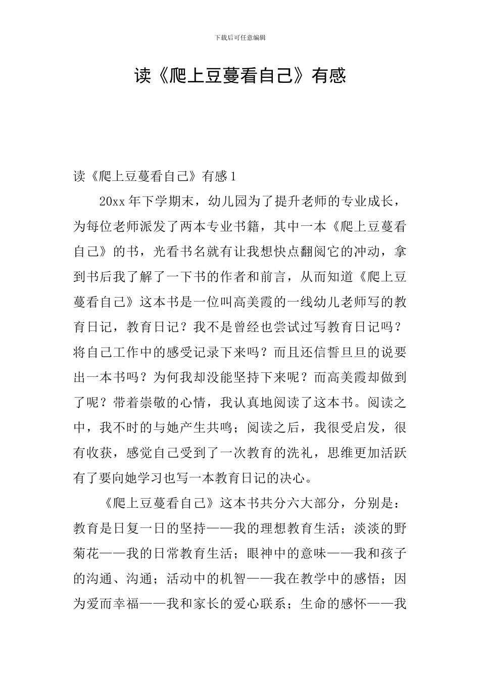 读《爬上豆蔓看自己》有感_第1页