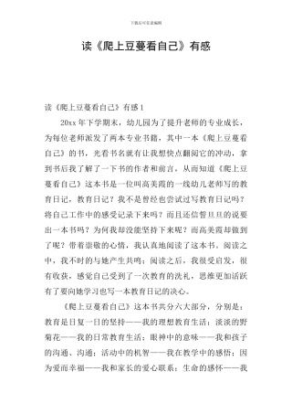 读《爬上豆蔓看自己》有感