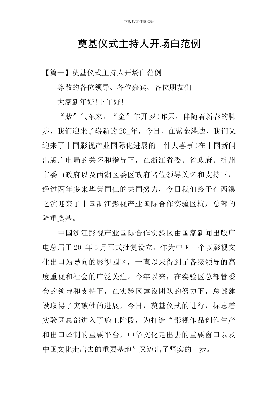 奠基仪式主持人开场白范例_第1页