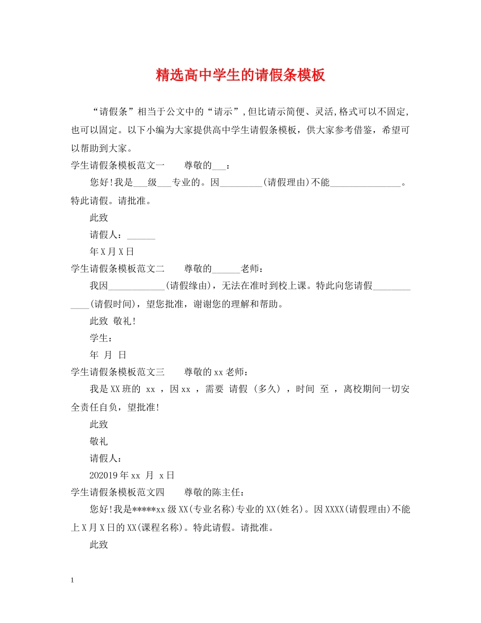 精选高生的请假条模板 _第1页