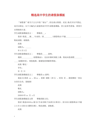 精选高生的请假条模板 