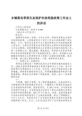 乡镇落实草原生态保护补助奖励政策工作会上的讲话发言