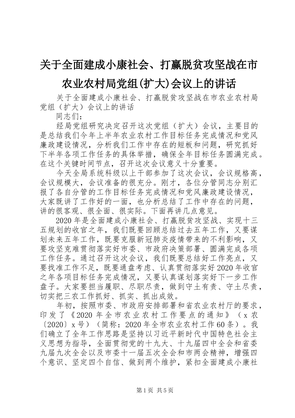 关于全面建成小康社会、打赢脱贫攻坚战在市农业农村局党组(扩大)会议上的讲话发言_第1页