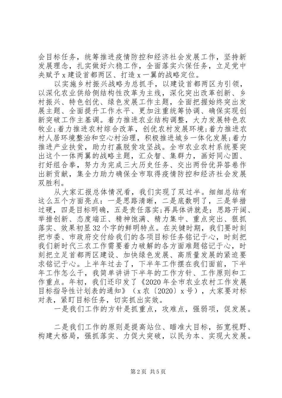 关于全面建成小康社会、打赢脱贫攻坚战在市农业农村局党组(扩大)会议上的讲话发言_第2页