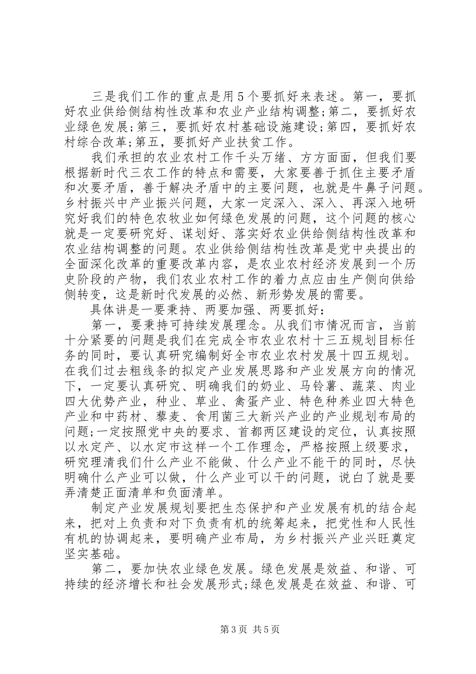 关于全面建成小康社会、打赢脱贫攻坚战在市农业农村局党组(扩大)会议上的讲话发言_第3页