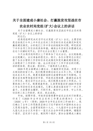 关于全面建成小康社会、打赢脱贫攻坚战在市农业农村局党组(扩大)会议上的讲话发言