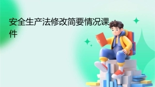 安全生产法修改简要情况课件
