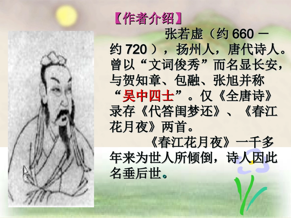 春江花月夜课件_第3页