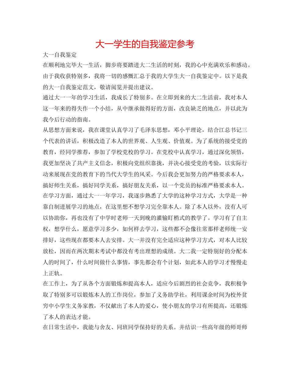大一学生的自我鉴定参考 _第1页