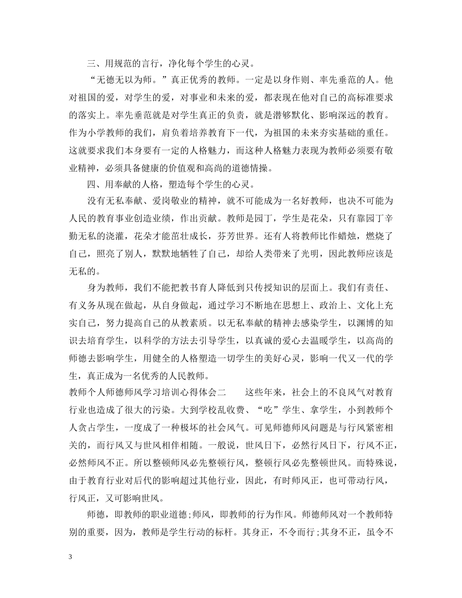 教师个人师德师风学习培训心得体会5篇 _第3页
