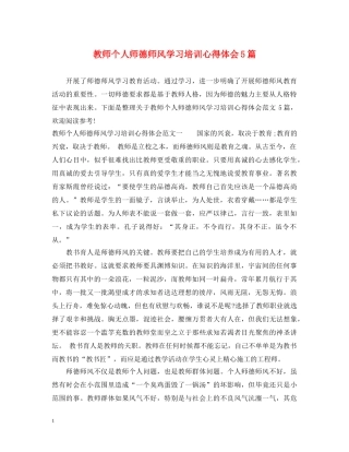 教师个人师德师风学习培训心得体会5篇 