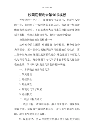 校园迎新晚会策划书模板