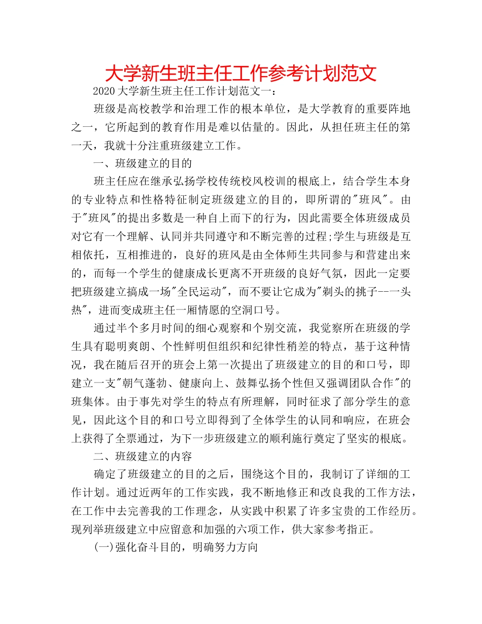 大学新生班主任工作参考计划范文 _第1页