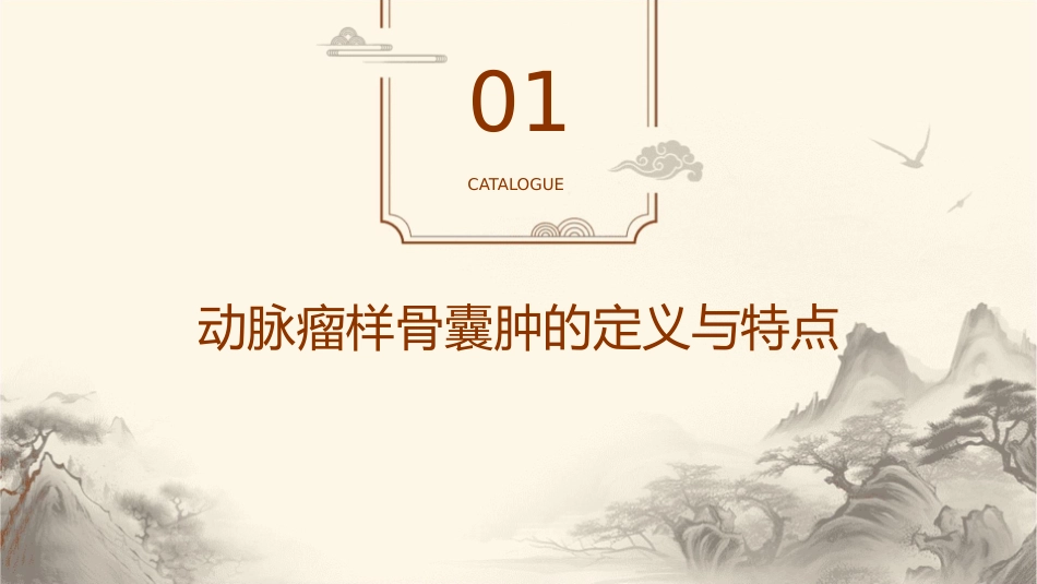 动脉瘤样骨囊肿概述课件_第3页