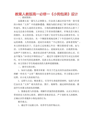 教案人教版高一必修一《小狗包弟》设计 