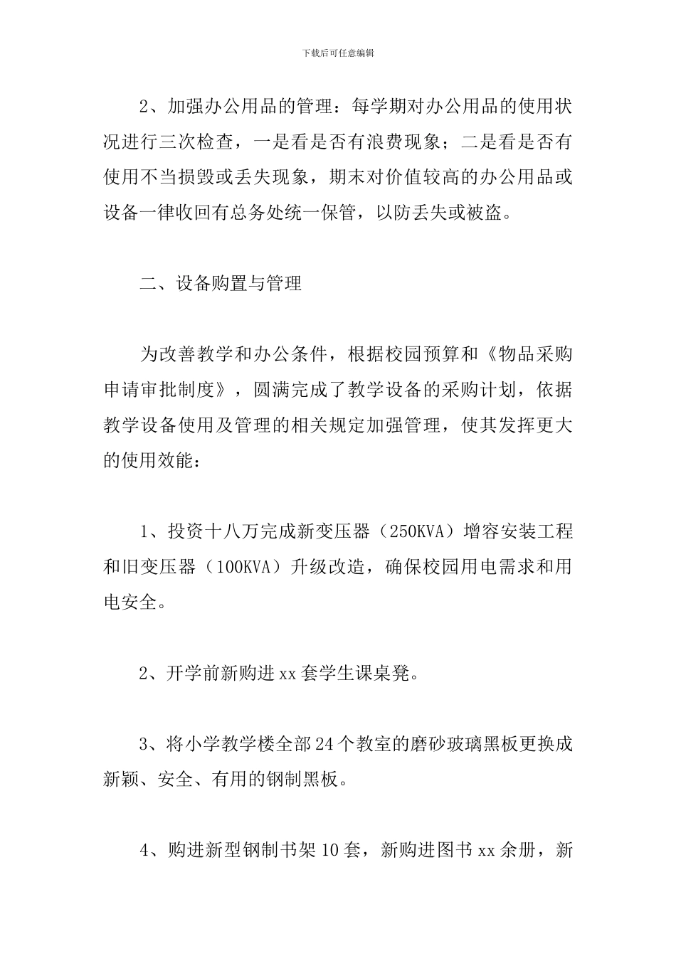 学校总务个人工作总结范文_第2页