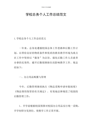 学校总务个人工作总结范文