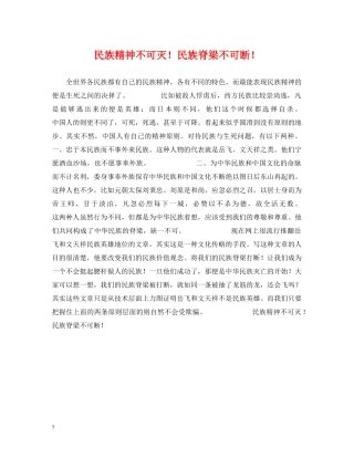 民族精神不可灭！民族脊梁不可断！ 