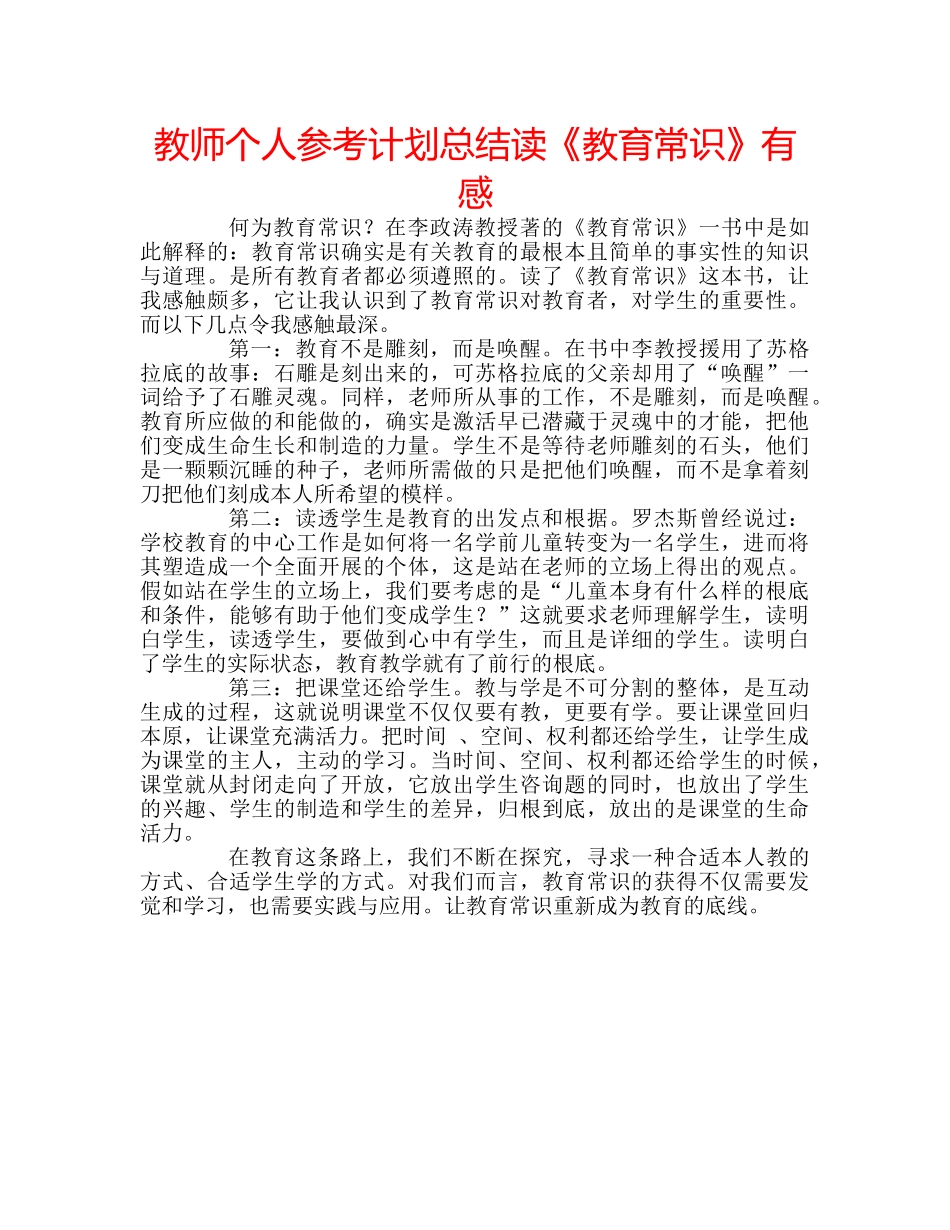 教师个人参考计划总结读《教育常识》有感 _第1页