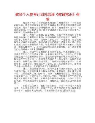 教师个人参考计划总结读《教育常识》有感 