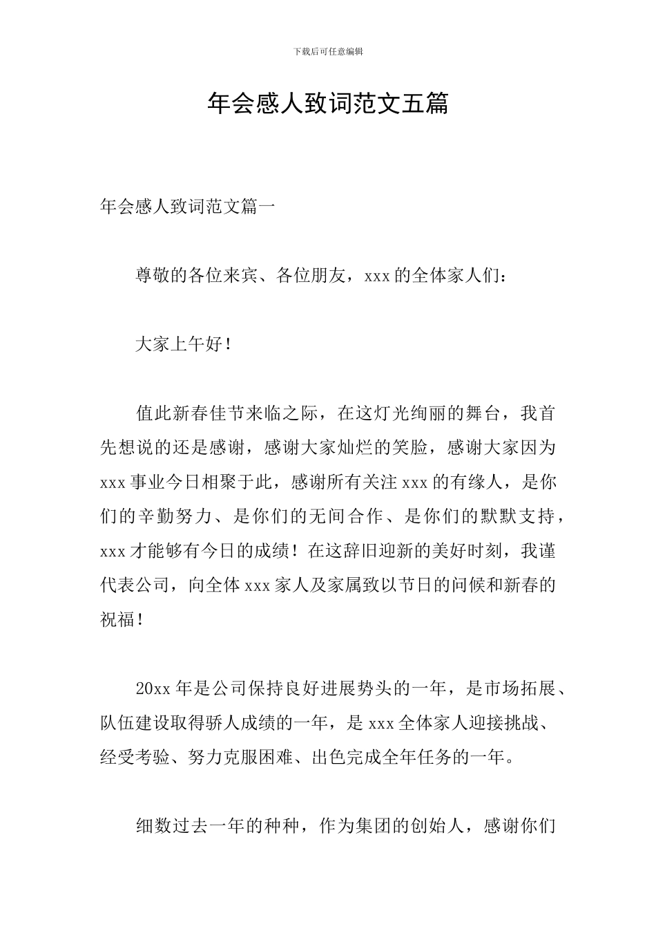 年会感人致词范文五篇_第1页