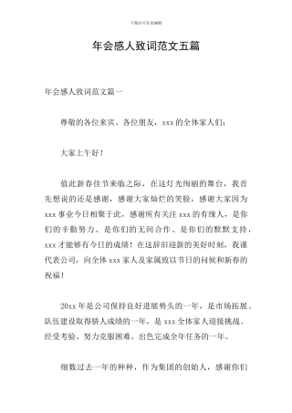 年会感人致词范文五篇