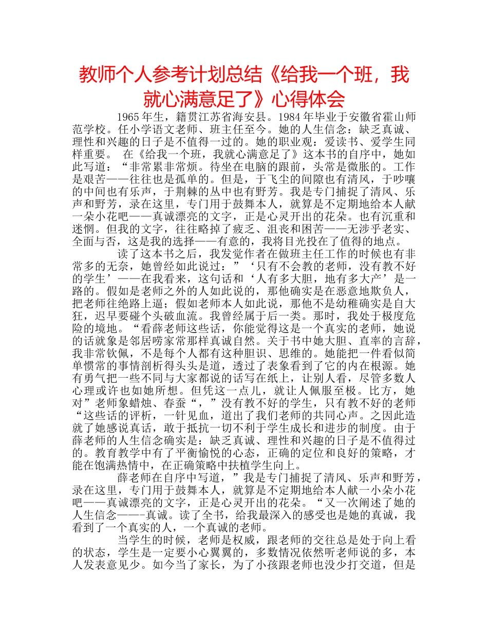 教师个人参考计划总结《给我一个班，我就心满意足了》心得体会 _第1页