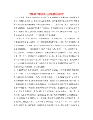 骨科护理实习自我鉴定参考 