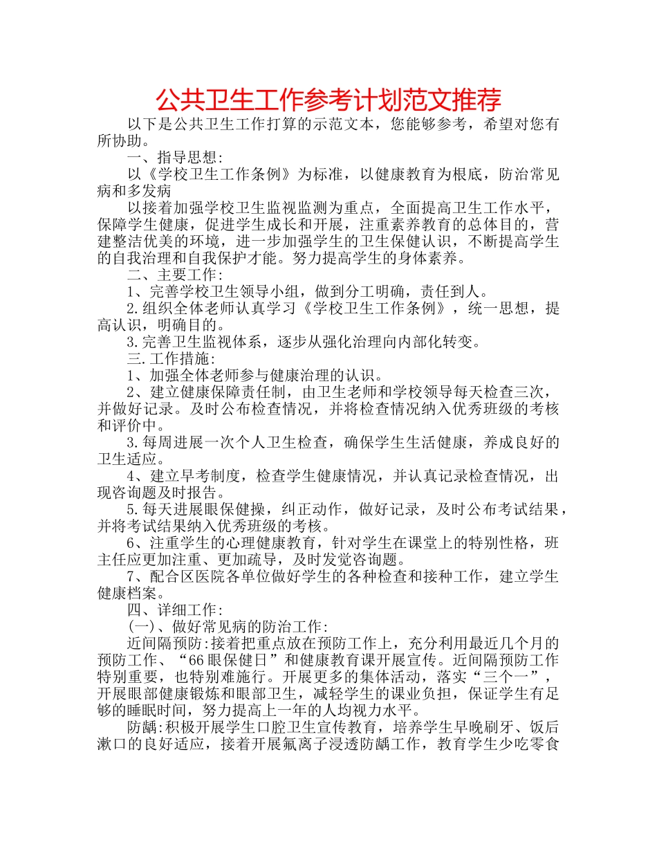 公共卫生工作参考计划范文推荐 _第1页