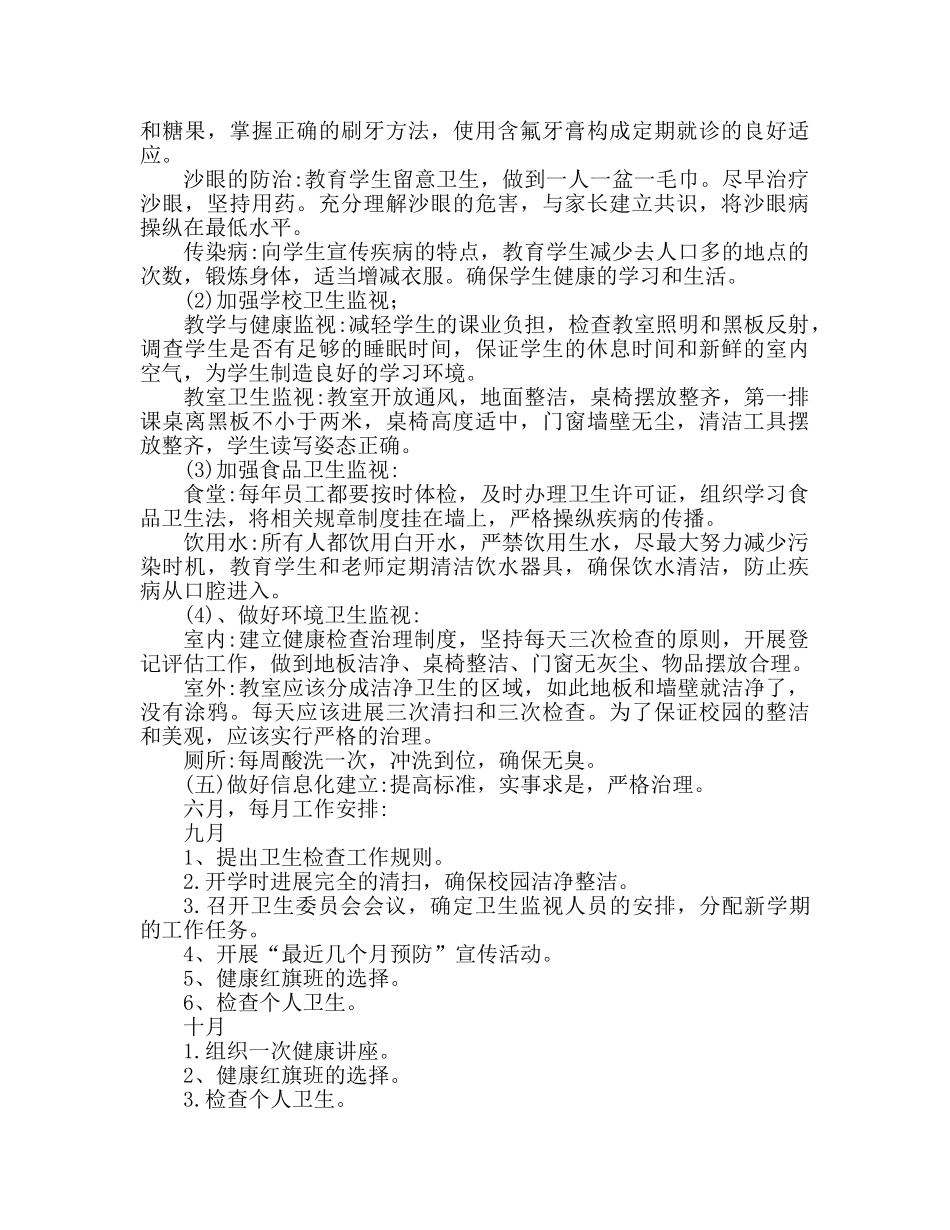 公共卫生工作参考计划范文推荐 _第2页