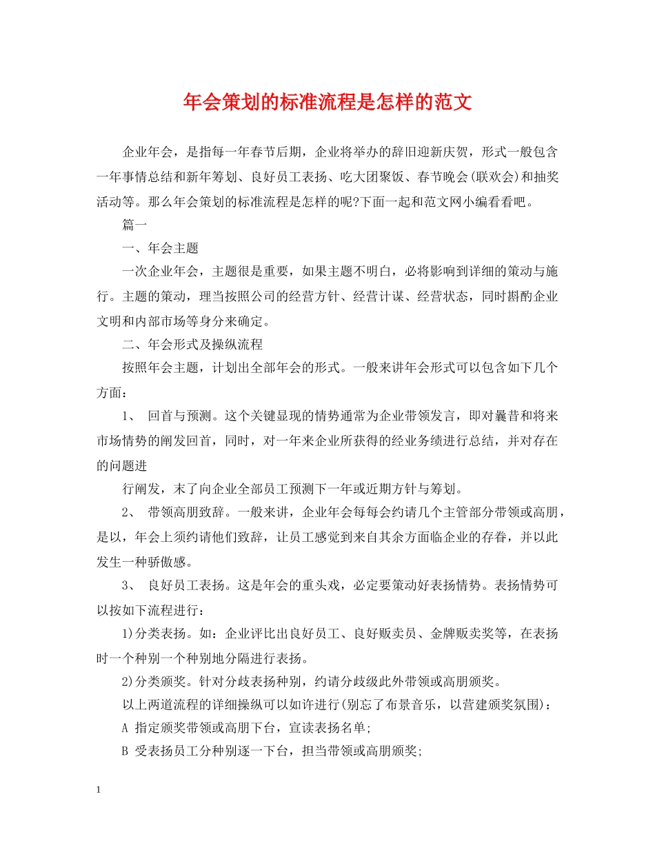 年会策划的标准流程是怎样的范文 _第1页