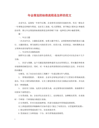 年会策划的标准流程是怎样的范文 