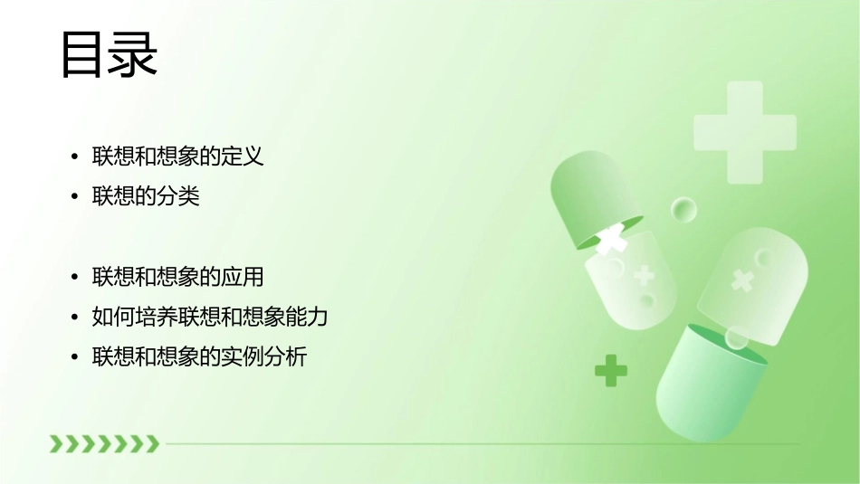 公开课联想和想象课件_第2页