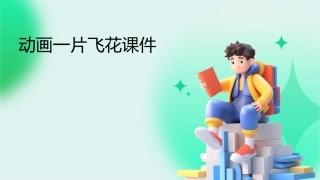动画一片飞花课件