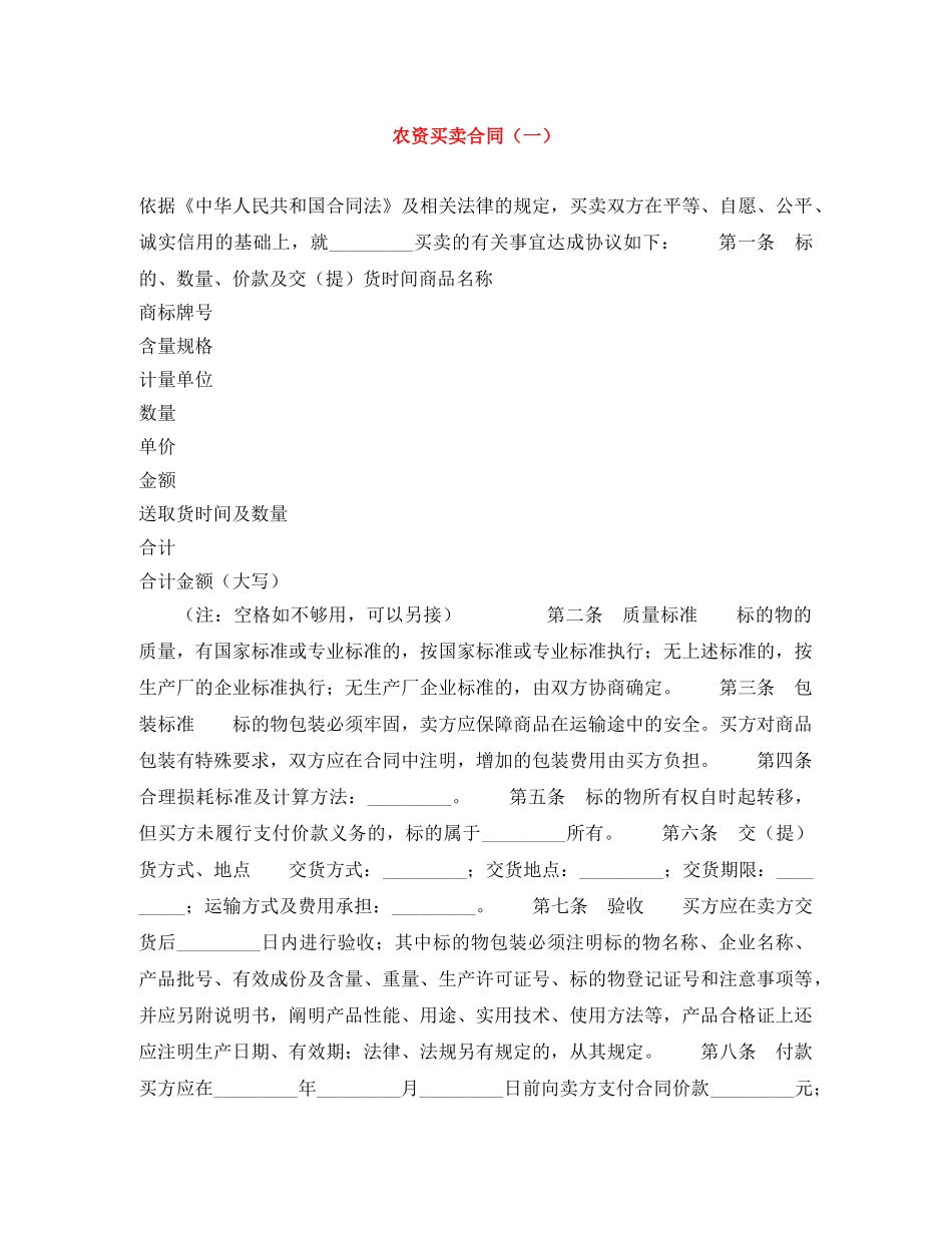 农资买卖合同（一）_第1页