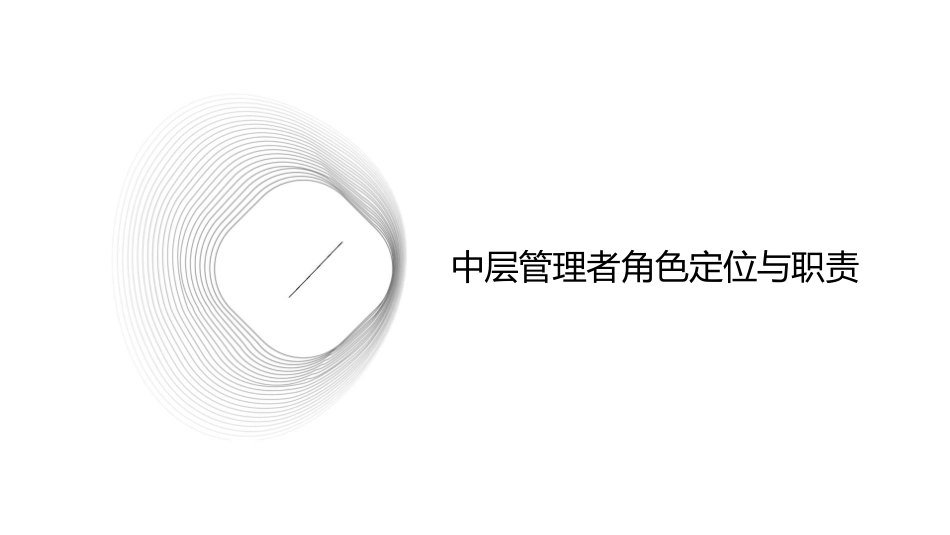 如何做好中层管理者课件_第3页