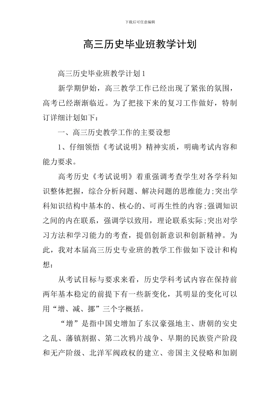 高三历史毕业班教学计划_第1页