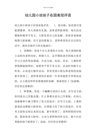 幼儿园小班孩子在园表现评语