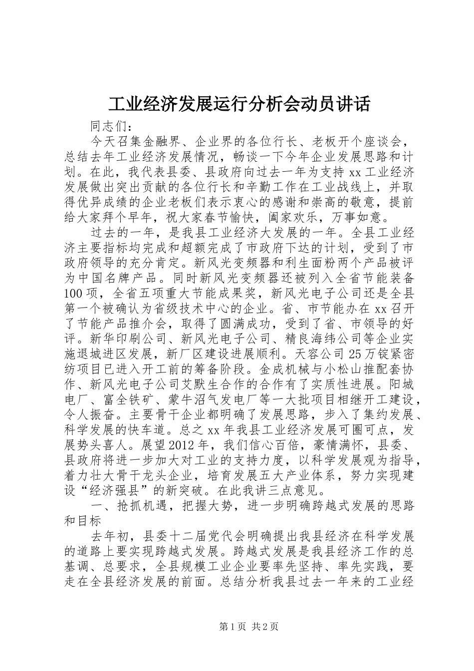 工业经济发展运行分析会动员讲话发言_1_第1页