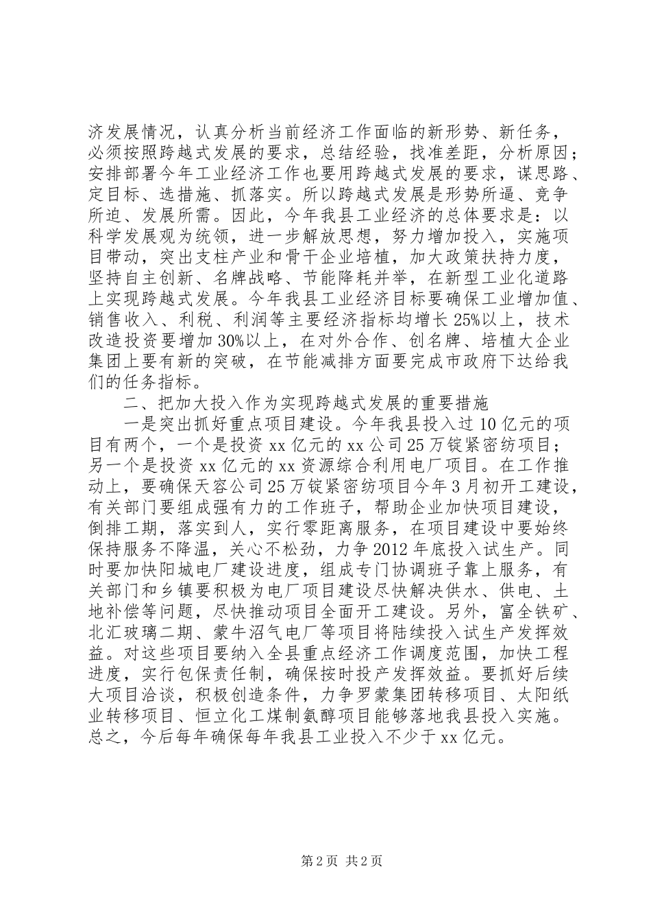 工业经济发展运行分析会动员讲话发言_1_第2页