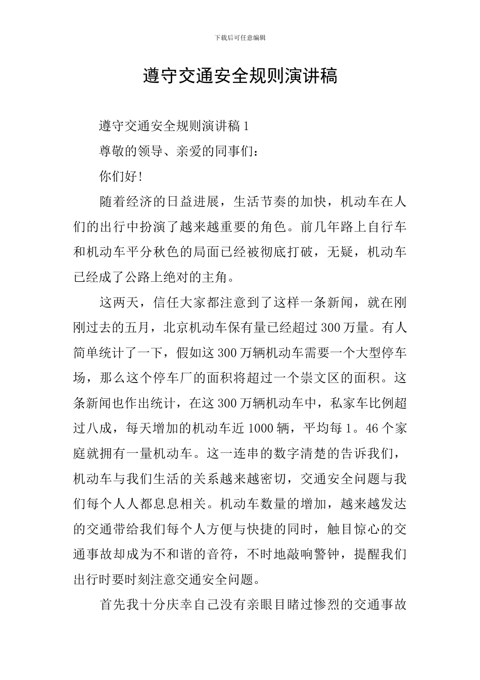 遵守交通安全规则演讲稿_第1页