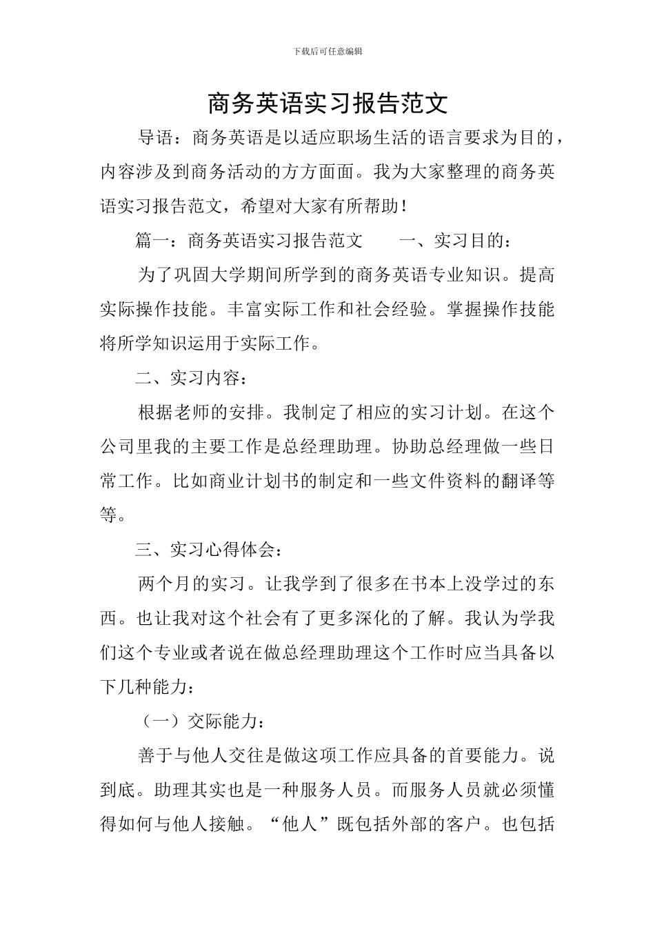 商务英语实习报告范文_第1页