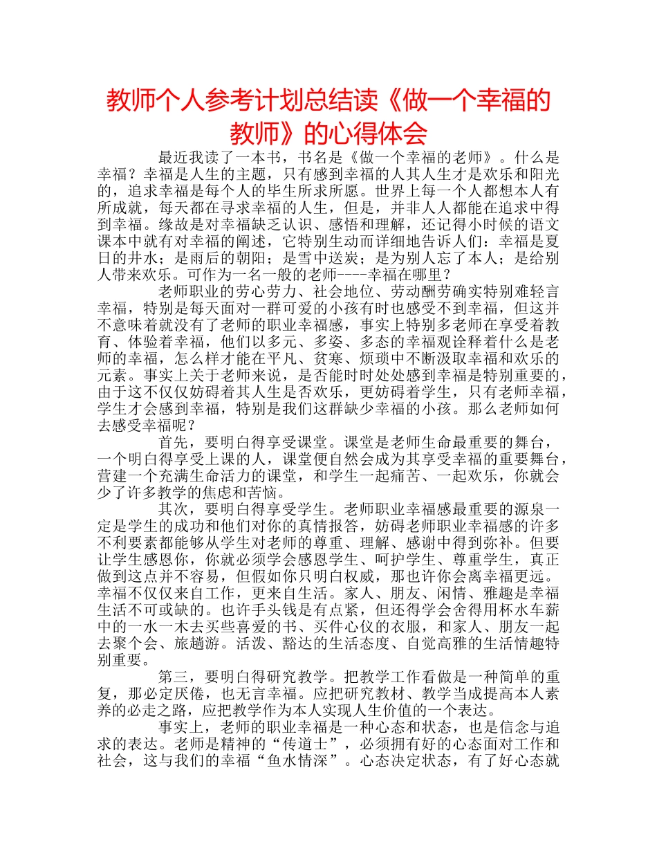 教师个人参考计划总结读《做一个幸福的教师》的心得体会 _第1页