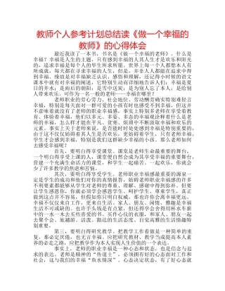 教师个人参考计划总结读《做一个幸福的教师》的心得体会 