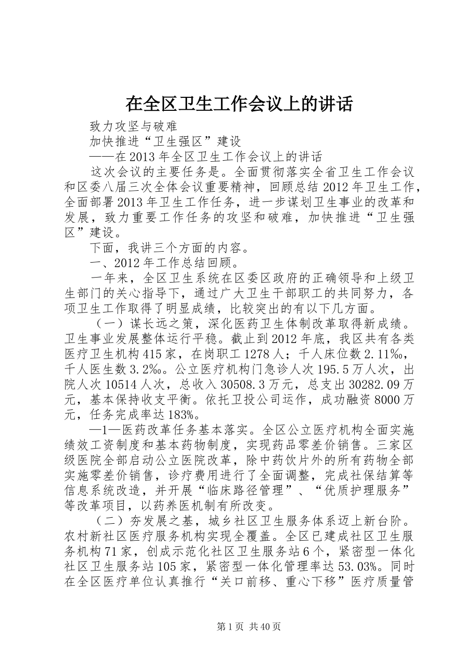 在全区卫生工作会议上的讲话发言_第1页